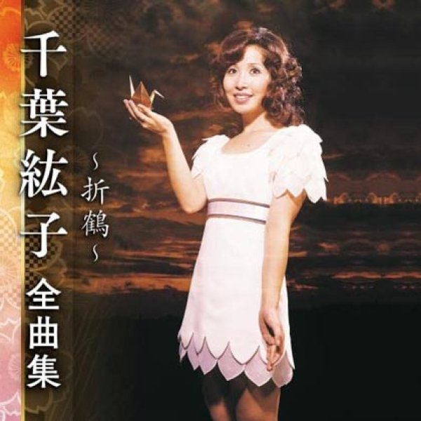 画像1: 千葉紘子全曲集~折鶴~/千葉紘子 [CD] (1)