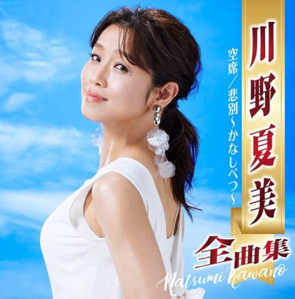 画像1: 川野夏美全曲集~空席・悲別~かなしべつ~/川野夏美 [CD] (1)