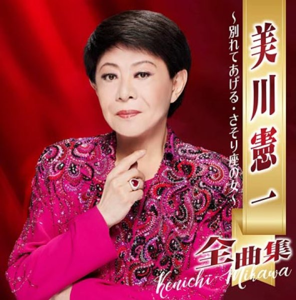 画像1: 美川憲一全曲集~別れてあげる・さそり座の女~/美川憲一 [CD] (1)