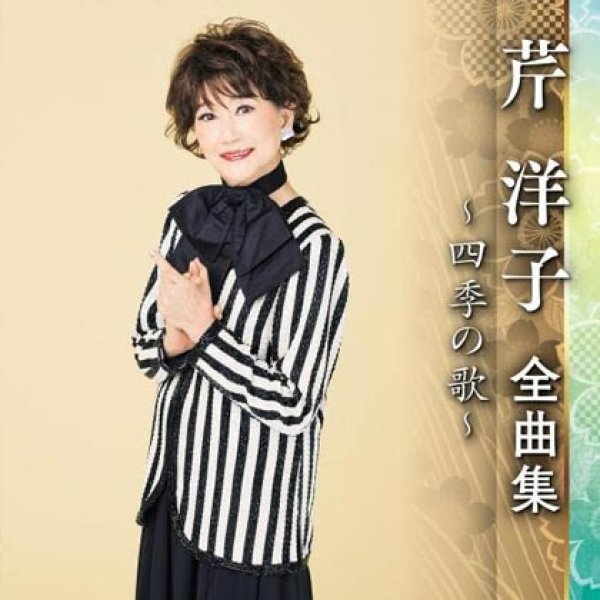 画像1: 芹洋子全曲集~四季の歌~/芹洋子 [CD] (1)