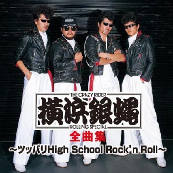 その他-横浜銀蝿全曲集~ツッパリHigh School Rock'n Roll~/横浜銀蝿  [CD]-【楽園堂】演歌・歌謡曲のCD・カセットテープ・カラオケDVDの通販ショップ
