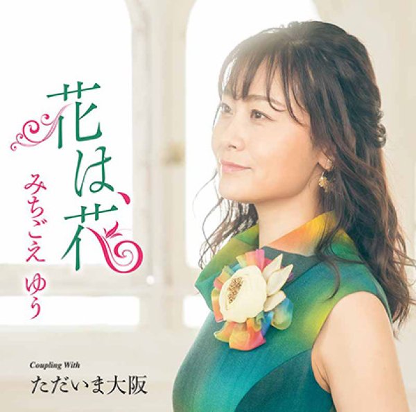 画像1: 花は、花/ただいま大阪/みちごえゆう [CD]gak11 (1)