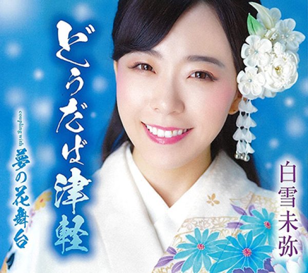 画像1: どうだば津軽/夢の花舞台/白雪未弥 [CD] (1)