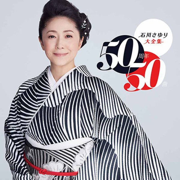 石川さゆり-石川さゆり大全集 50周年50曲/石川さゆり [CD]-【楽園堂