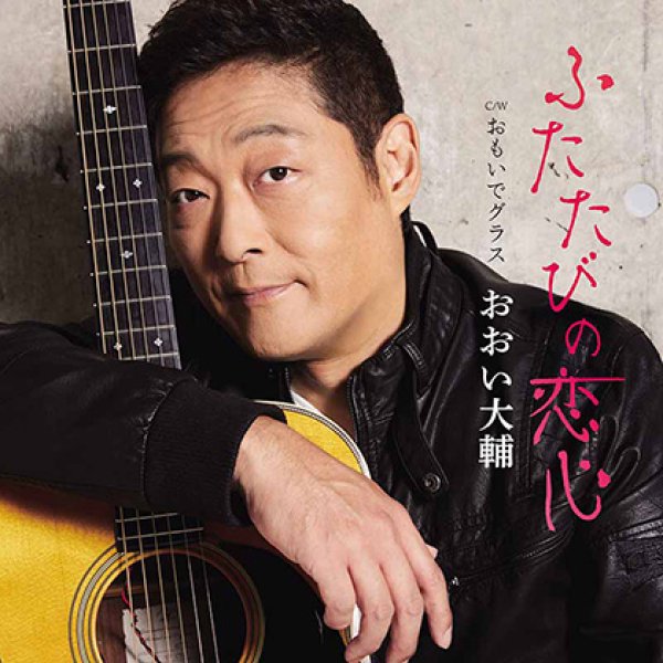 画像1: ふたたびの恋心/おもいでグラス/おおい大輔 [CD] (1)