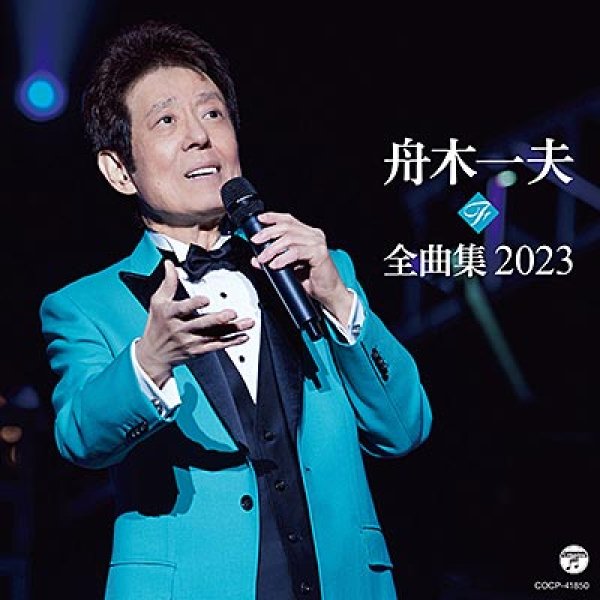 画像1: 舟木一夫全曲集2023/舟木一夫 [CD] (1)