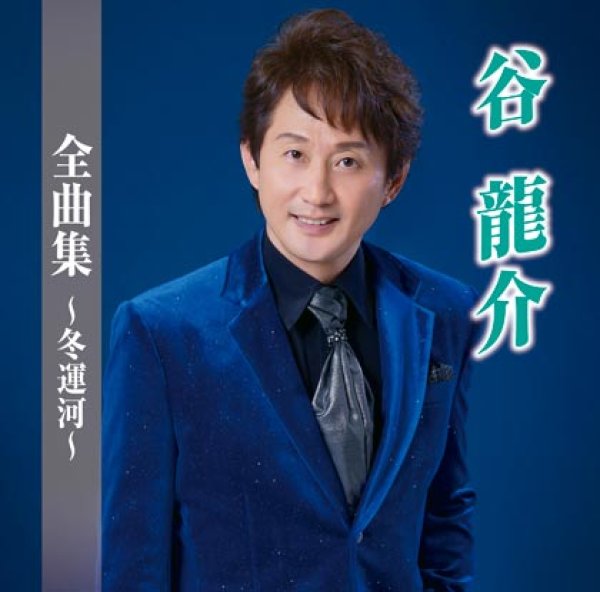 画像1: 谷龍介全曲集~冬運河~/谷龍介 [CD] (1)