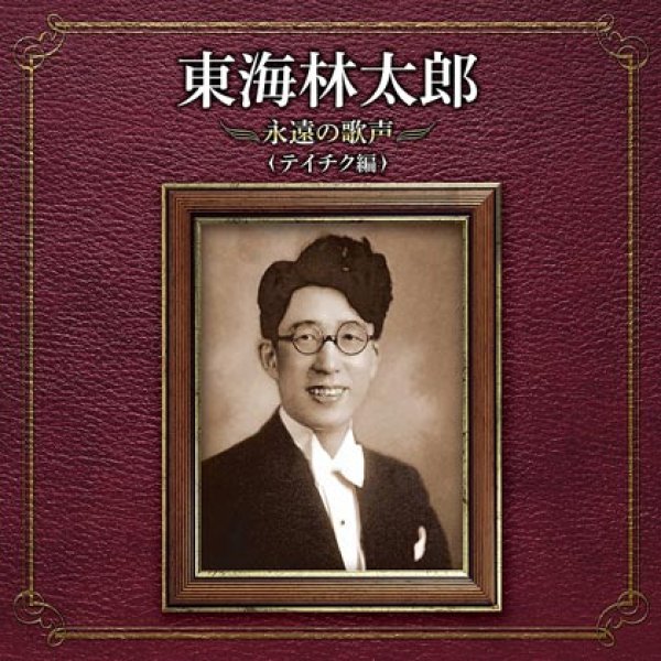 画像1: 東海林太郎 永遠の歌声 テイチク編/東海林太郎 [CD] (1)