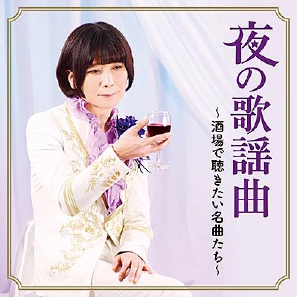 画像1: 夜の歌謡曲~酒場で聴きたい名曲たち/オムニバス [CD] (1)