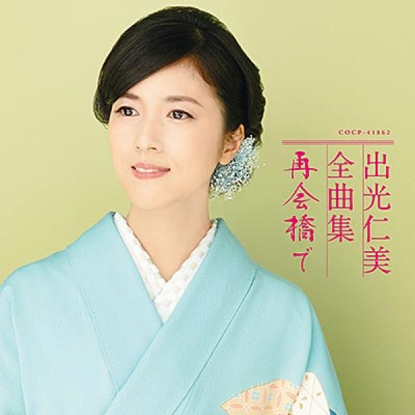 画像1: 出光仁美全曲集 再会橋で/出光仁美 [CD] (1)