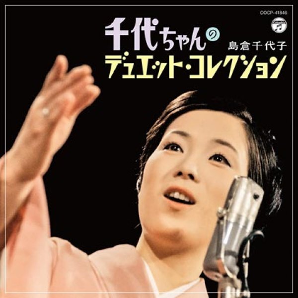 島倉千代子-千代ちゃんのデュエット・コレクション/島倉千代子 [CD