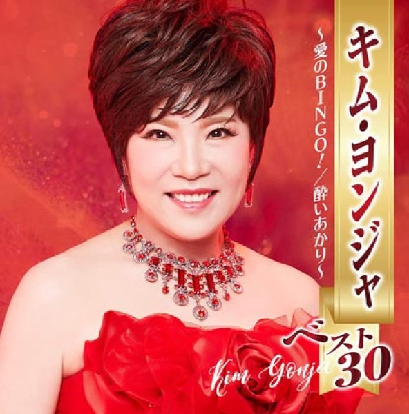 画像1: キム・ヨンジャ ベスト30~愛のBINGO!/酔いあかり~/キム・ヨンジャ [CD] (1)