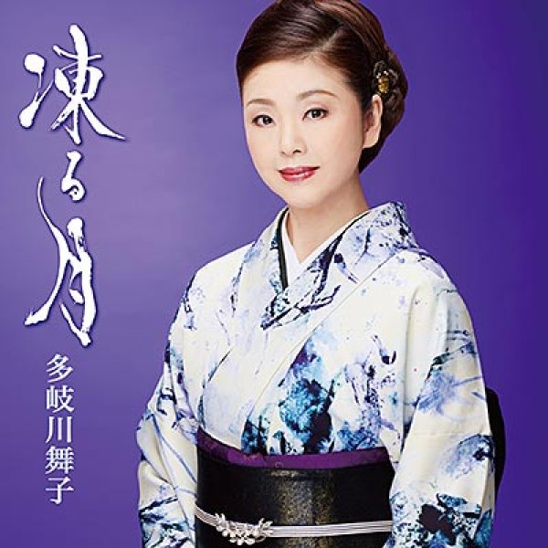 画像1: 凍る月/哀愁日本海/多岐川舞子 [CD] (1)