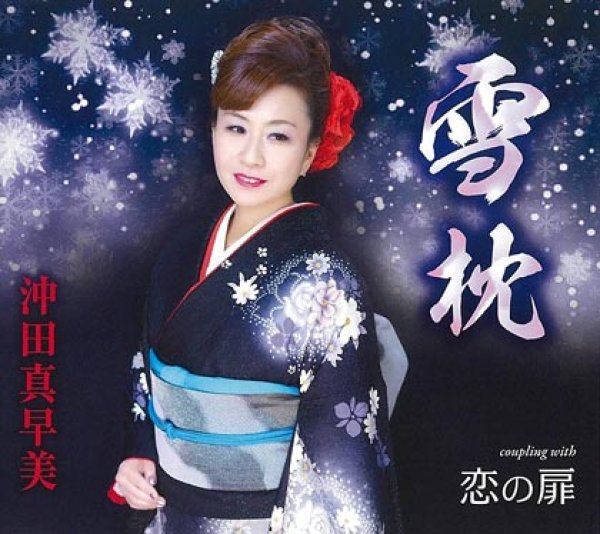 画像1: 雪枕/恋の扉/沖田真早美 [CD] (1)