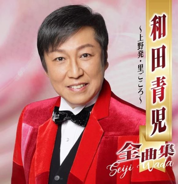 画像1: 和田青児全曲集~上野発・里ごころ~/和田青児 [CD] (1)