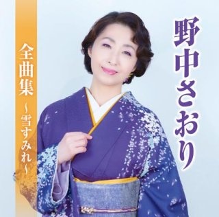 野中さおり 新曲 商品一覧 楽園堂 演歌 歌謡曲のcd カセットテープ カラオケdvdの通販ショップ