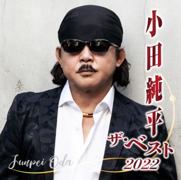 画像1: 小田純平ザ・ベスト2022/小田純平 [CD] (1)