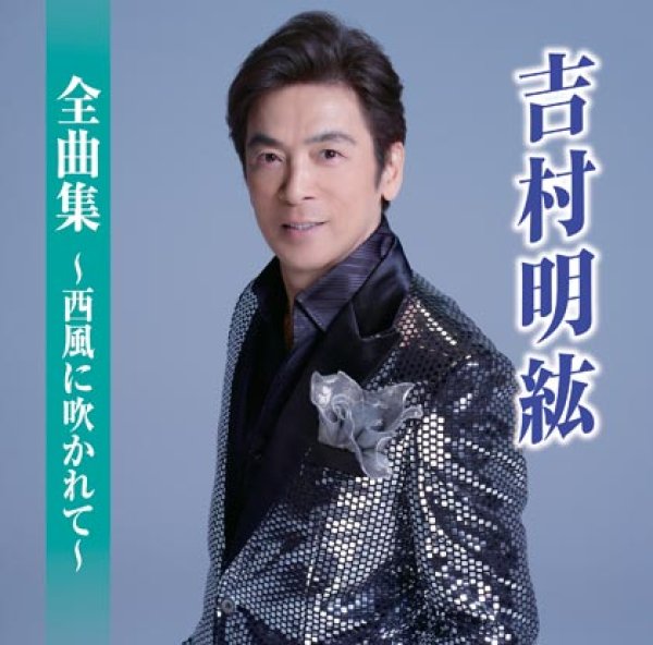 画像1: 吉村明紘全曲集~西風に吹かれて~/吉村明紘 [CD] (1)