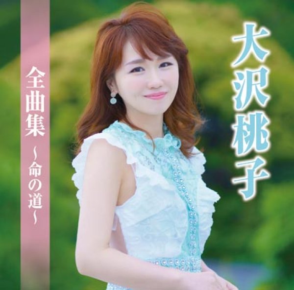 画像1: 大沢桃子全曲集~命の道~/大沢桃子 [CD] (1)