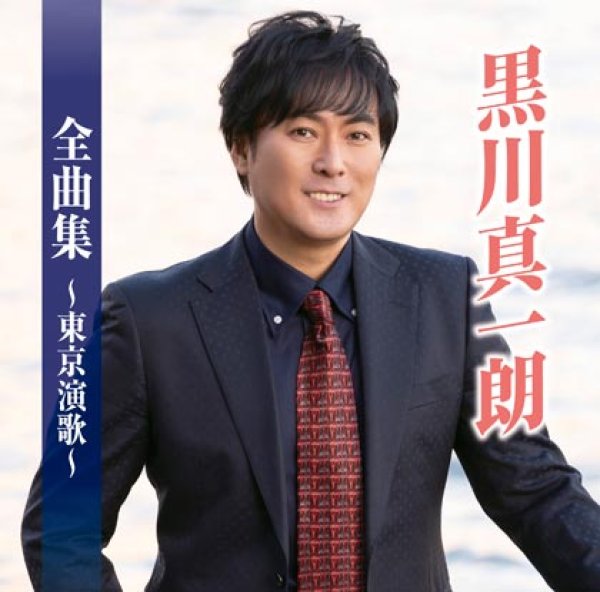 画像1: 黒川真一朗全曲集~東京演歌~/黒川真一朗 [CD] (1)