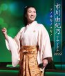 画像2: 市川由紀乃リサイタル2022 ソノサキノユキノ/市川由紀乃 [DVD/Blu-ray Disc] (2)