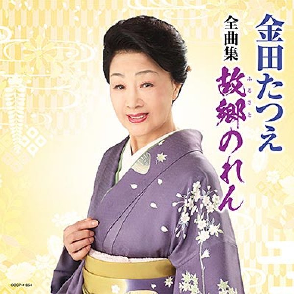 画像1: 金田たつえ全曲集 故郷のれん/金田たつえ [CD] (1)