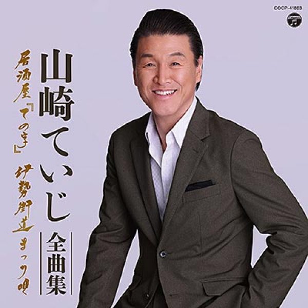 画像1: 山崎ていじ全曲集 「ての字」/伊勢街道まつり唄/山崎ていじ [CD] (1)