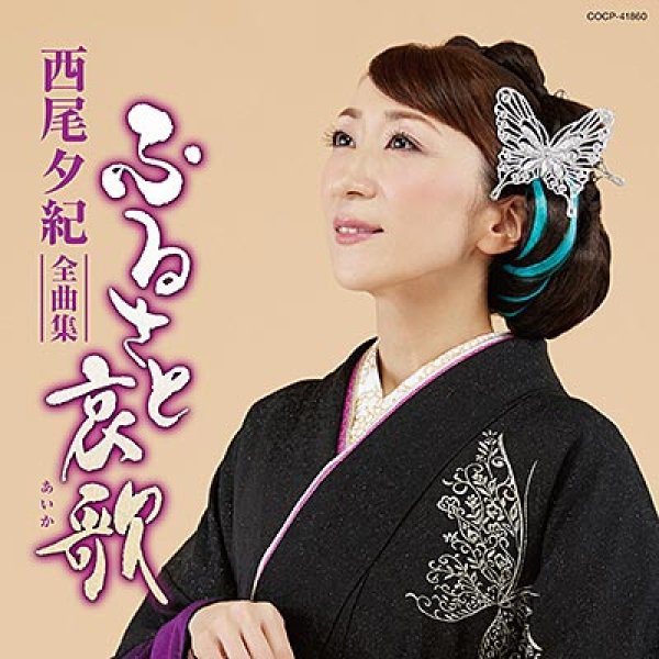 画像1: 西尾夕紀全曲集 ふるさと哀歌/西尾夕紀 [CD] (1)