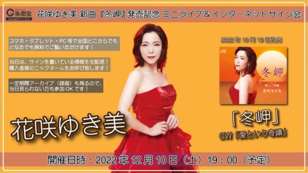 画像1: 花咲ゆき美 新曲『冬岬』発売記念インターネットサイン会【12月10日楽園堂YouTubeチャンネル】 (1)