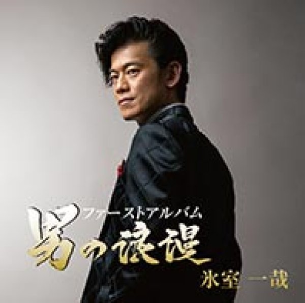 画像1: ファーストアルバム 男の浪漫/氷室一哉 [CD]gak11 (1)