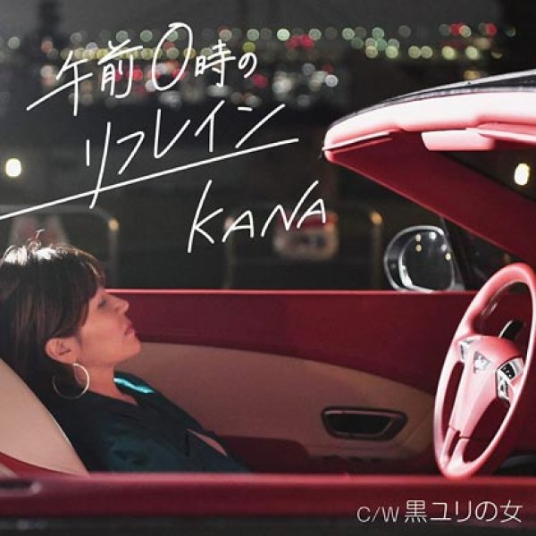 画像1: 午前0時のリフレイン/黒ユリの女/KANA [CD] (1)