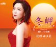 画像2: 花咲ゆき美 新曲『冬岬』発売記念インターネットサイン会【12月10日楽園堂YouTubeチャンネル】 (2)