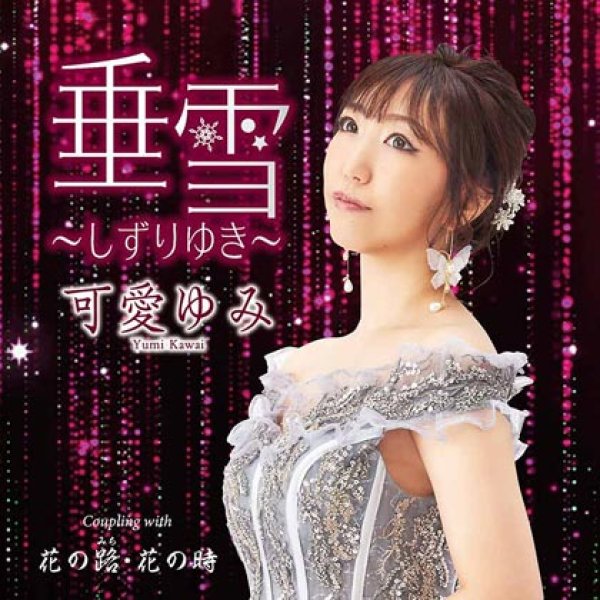 画像1: 垂雪~しずりゆき~/花の路・花の時/可愛ゆみ [CD] (1)