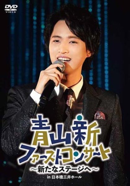 画像1: 青山新ファーストコンサート~新たなステージへ~/青山新 [DVD] (1)