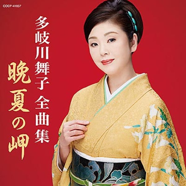 画像1: 多岐川舞子全曲集/多岐川舞子 [CD] (1)