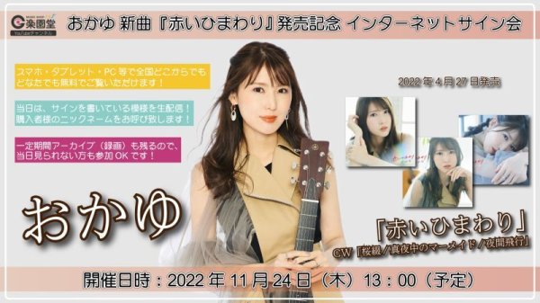 画像1: おかゆ 新曲『赤いひまわり』発売記念インターネットサイン会【11月24日楽園堂YouTubeチャンネル】 (1)