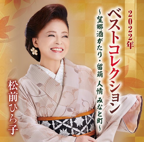 画像1: 2022ベストコレクション~望郷酒がたり・留萌人情みなと町~/松前ひろ子 [CD] (1)