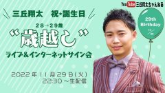 三丘翔太 誕生日記念「歳越しライブ＆インターネットサイン会」【11月29日】