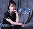 画像2: 藤井香愛 新曲『夢告鳥』発売記念インターネットサイン会【3月12日楽園堂YouTubeチャンネル】 (2)