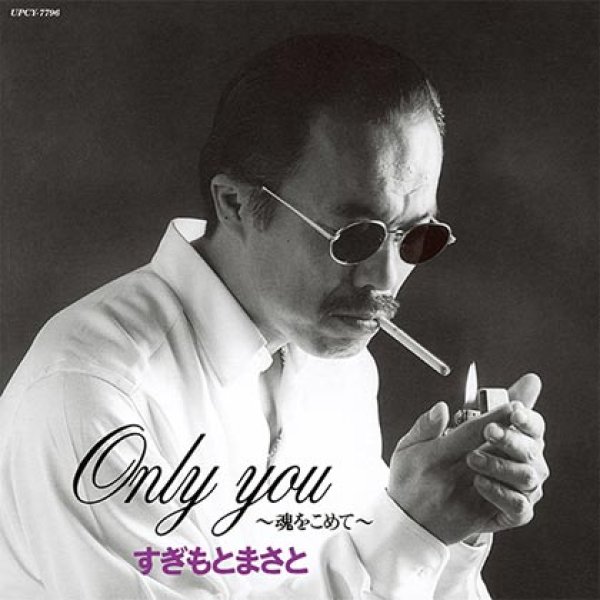 画像1: Only You~魂をこめて~/すぎもとまさと [CD] (1)