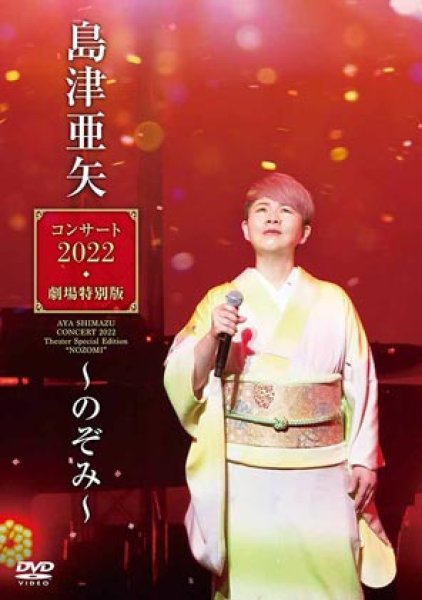 画像1: 島津亜矢コンサート2022 劇場特別版~のぞみ~/島津亜矢 [DVD] (1)