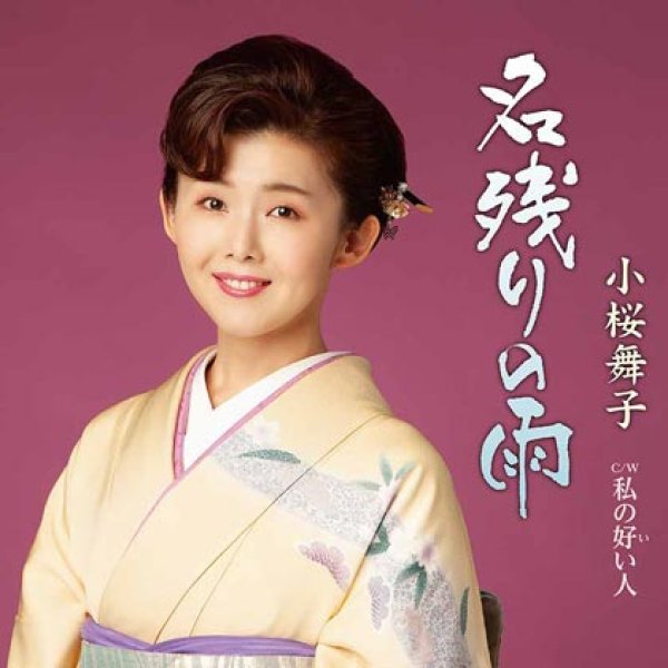 画像1: 名残りの雨/私の好い人/小桜舞子 [CD/CD+DVD] (1)