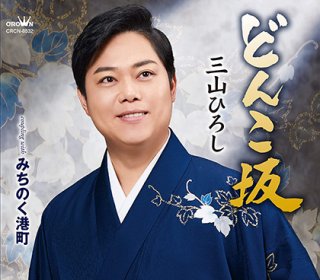 三山ひろし-挑戦！ひとり大忠臣蔵〜スペシャルコンサート2023 in