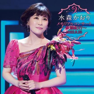 水森かおり メモリアルコンサート DVD 6枚セット 水森かおり-メモリアルコンサート~歌謡紀行~ 2022.9.25/水森かおり