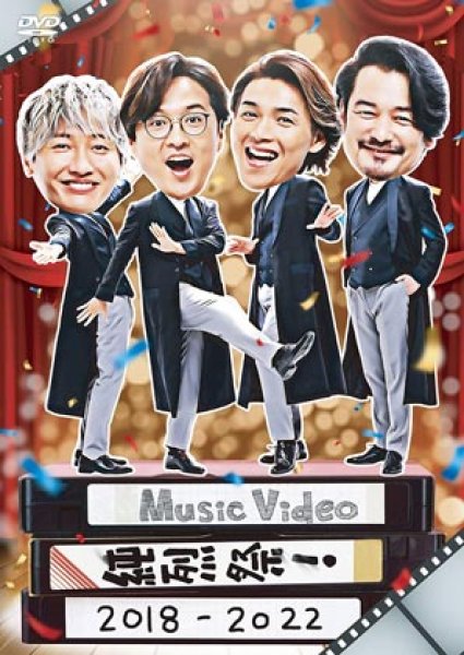 画像1: Music Video 純烈祭!2018-2022/純烈 [DVD/Blu-ray Disc] (1)