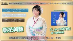 朝花美穂 新曲『しゃくなげ峠』発売記念 インターネットサイン会【1月29日楽園堂YouTubeチャンネル】