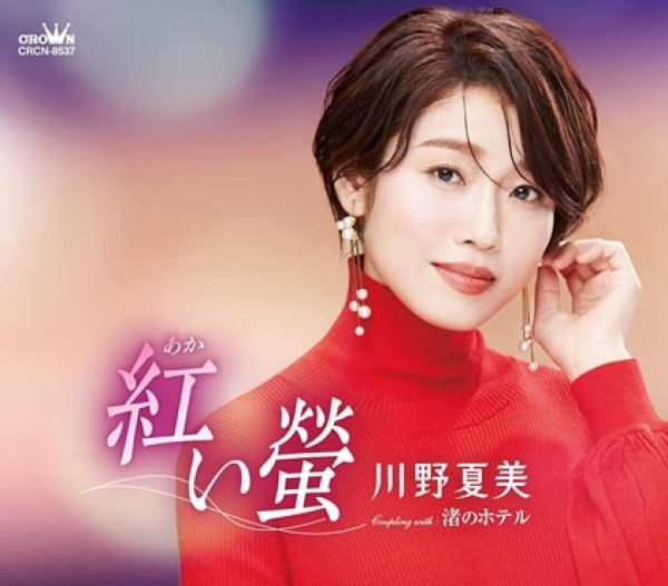 画像1: 紅い螢/渚のホテル/川野夏美 [CD] (1)