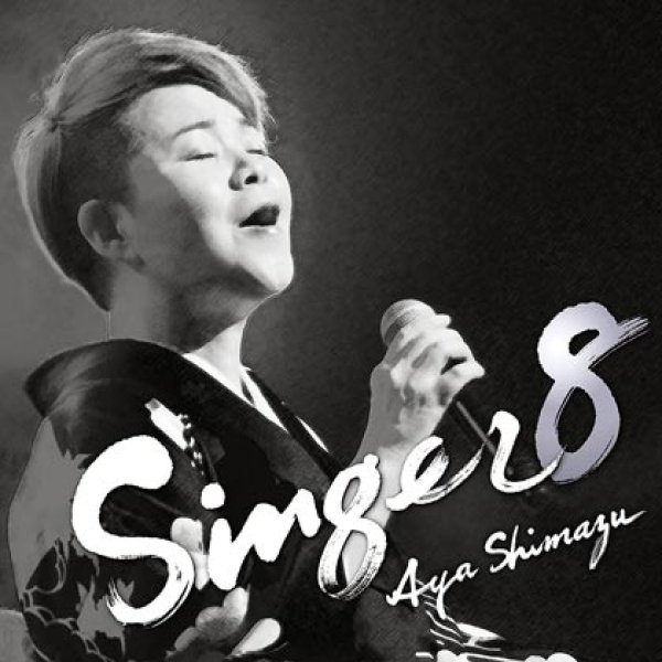 画像1: SINGER8/島津亜矢 [CD] (1)