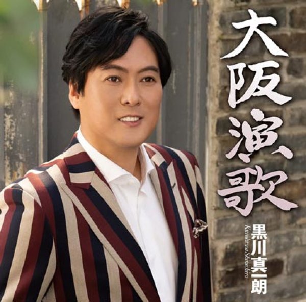 画像1: 大阪演歌/東京灯り/黒川真一朗 [CD] (1)