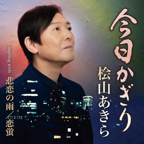 画像1: 今日かぎり/悲恋の雨/恋蛍/桧山あきら [CD]gak12 (1)